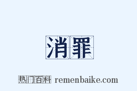 消罪是什么意思的图片